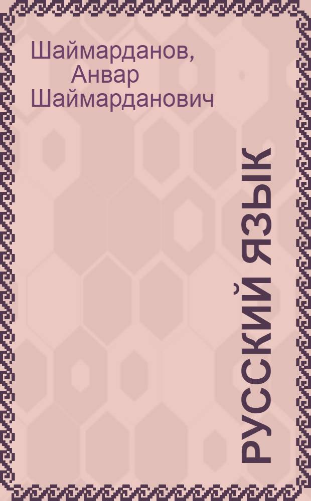 Русский язык : Синтаксис и пунктуация : Учебник для 7-8 кл. каз. школы