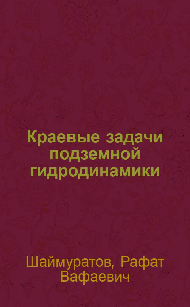 Краевые задачи подземной гидродинамики : Тексты лекций