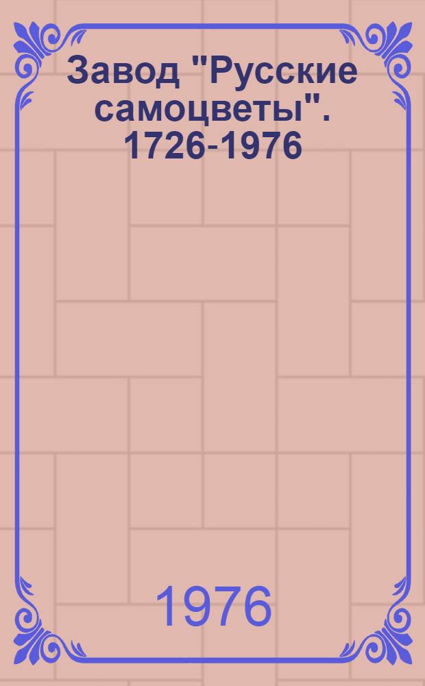 Завод "Русские самоцветы". [1726-1976