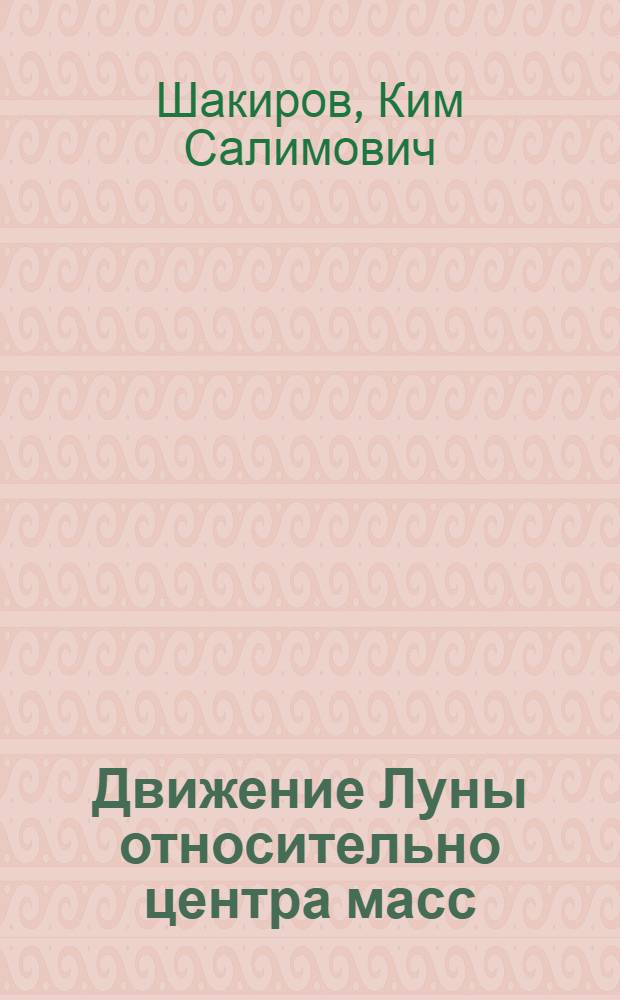 Движение Луны относительно центра масс