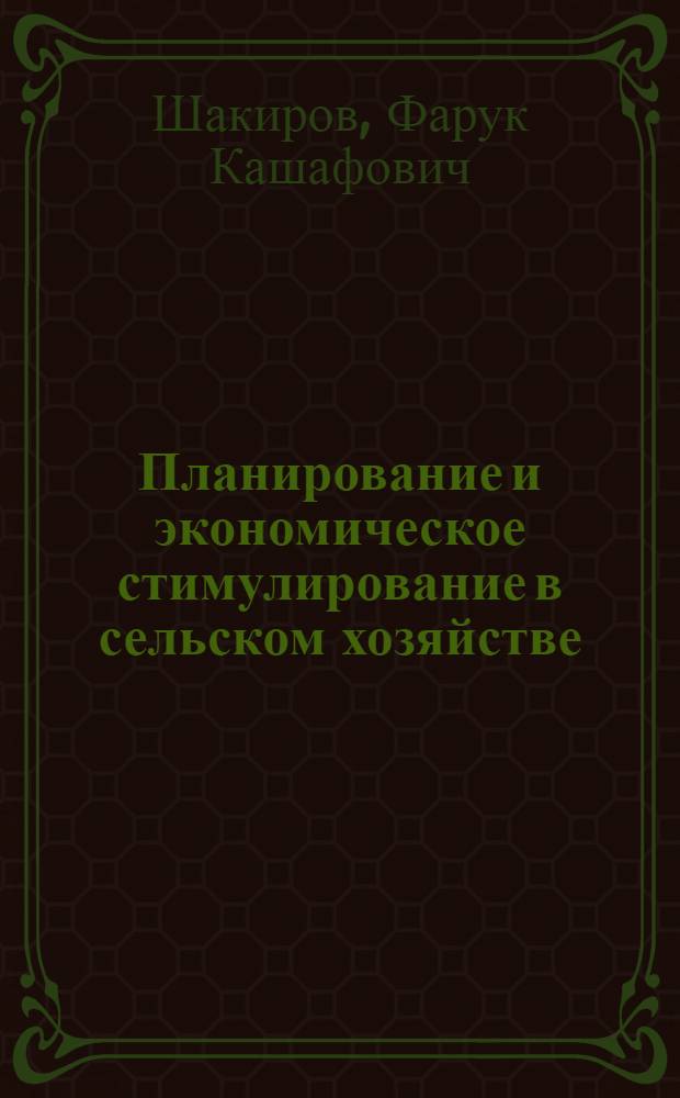 Планирование и экономическое стимулирование в сельском хозяйстве
