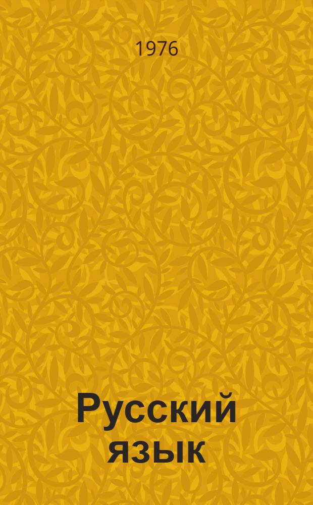 Русский язык : Учебник для IV кл. татар. школы