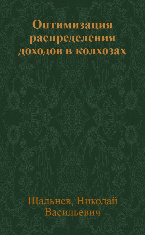 Оптимизация распределения доходов в колхозах : Опыт хоз-в Донбасса