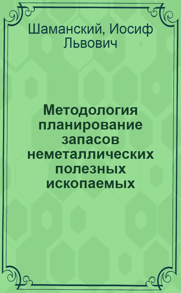 Методология планирование запасов неметаллических полезных ископаемых