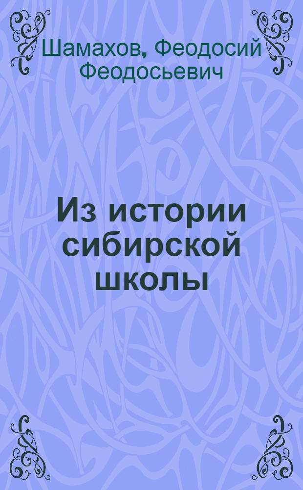 Из истории сибирской школы (1917-1931) : Учеб. пособие для спецкурсов и спецсеминаров педвузов
