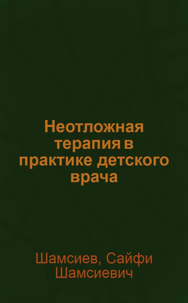 Неотложная терапия в практике детского врача