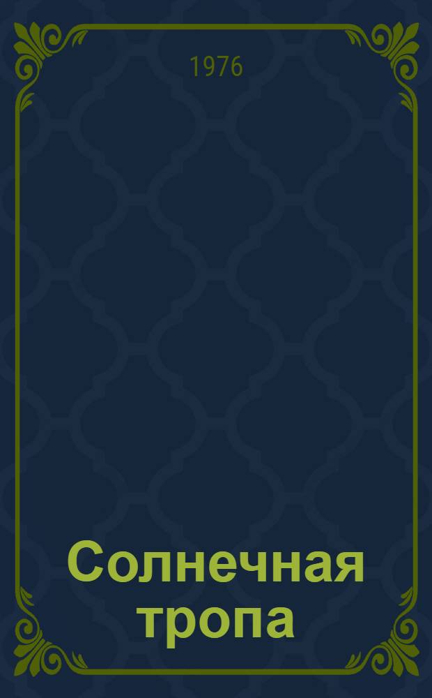 Солнечная тропа : Путеводитель