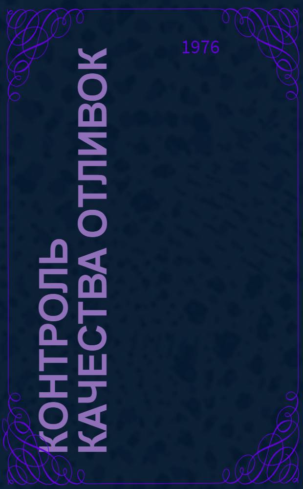 Контроль качества отливок : Контроль мех. свойств отливок : Лекции для студентов специальности "Машины и технология литейного производства"