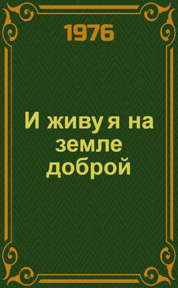И живу я на земле доброй