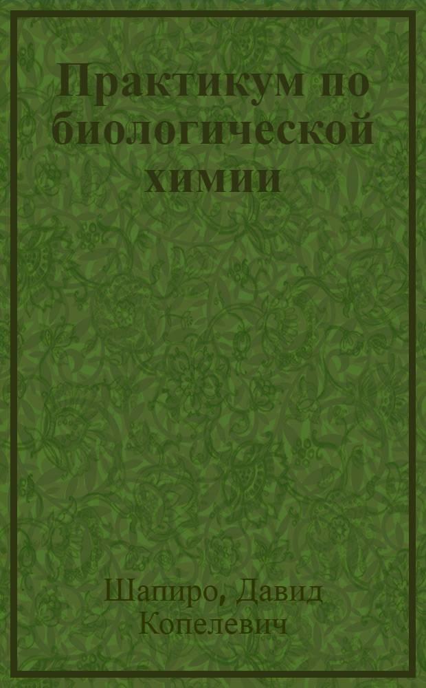 Практикум по биологической химии : Для биол. специальностей пединститутов