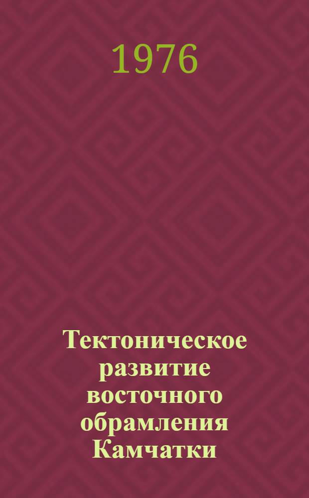 Тектоническое развитие восточного обрамления Камчатки