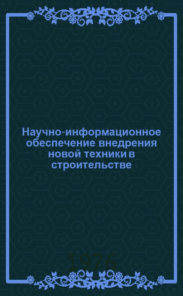 Научно-информационное обеспечение внедрения новой техники в строительстве