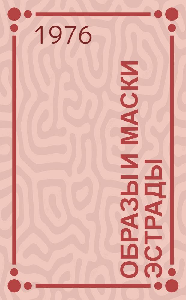 Образы и маски эстрады