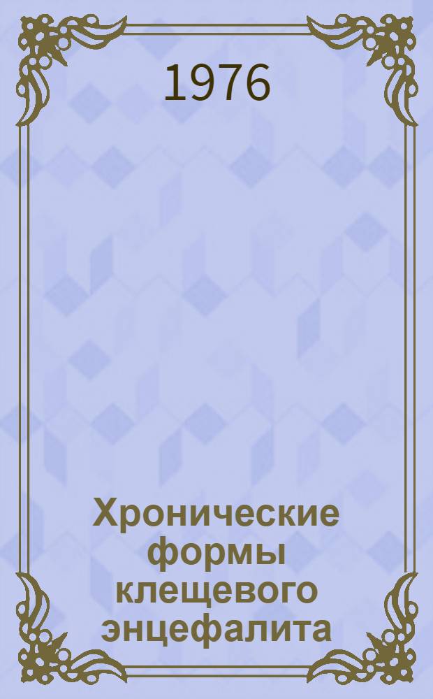 Хронические формы клещевого энцефалита
