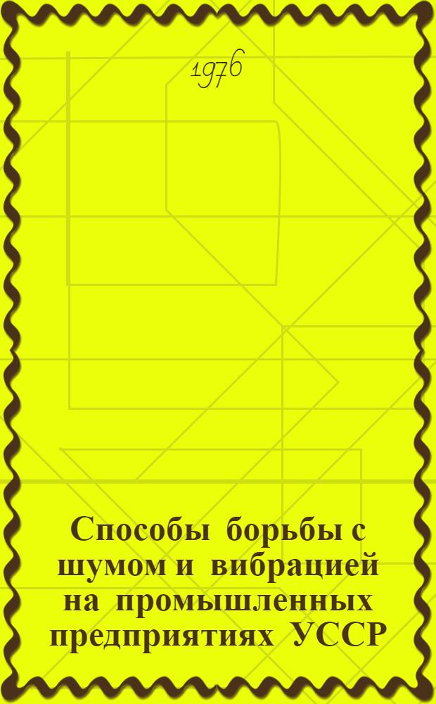 Способы борьбы с шумом и вибрацией на промышленных предприятиях УССР