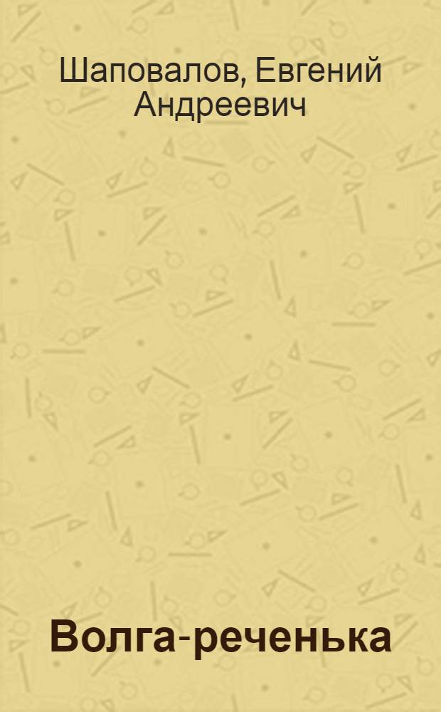 Волга-реченька : Сказы