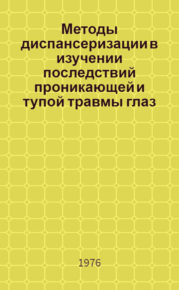 Методы диспансеризации в изучении последствий проникающей и тупой травмы глаз : Автореф. дис. на соиск. учен. степени канд. мед. наук : (14.00.08)