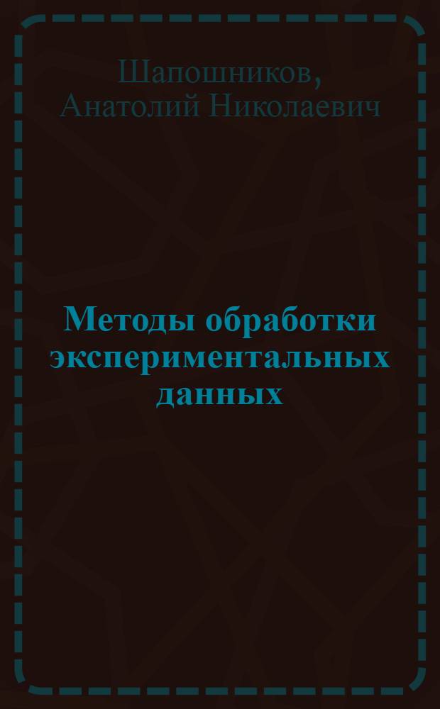 Методы обработки экспериментальных данных : (Конспект лекций для студентов специальности 0603 по курсу "Методы испытаний электр. изоляции")