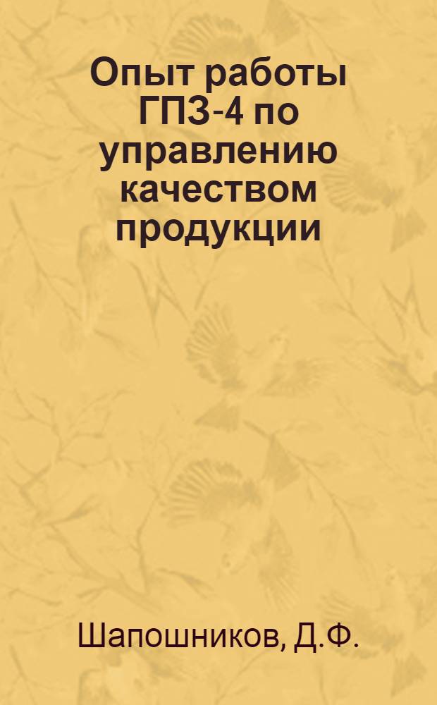 Опыт работы ГПЗ-4 по управлению качеством продукции