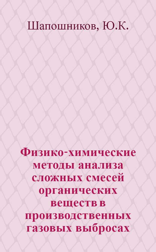 Физико-химические методы анализа сложных смесей органических веществ в производственных газовых выбросах