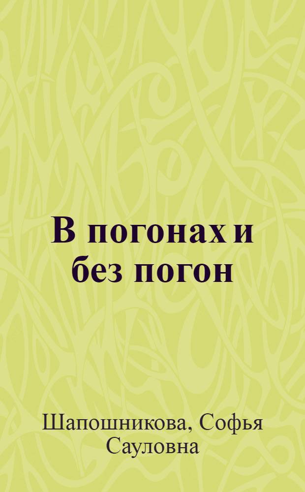 В погонах и без погон : Роман