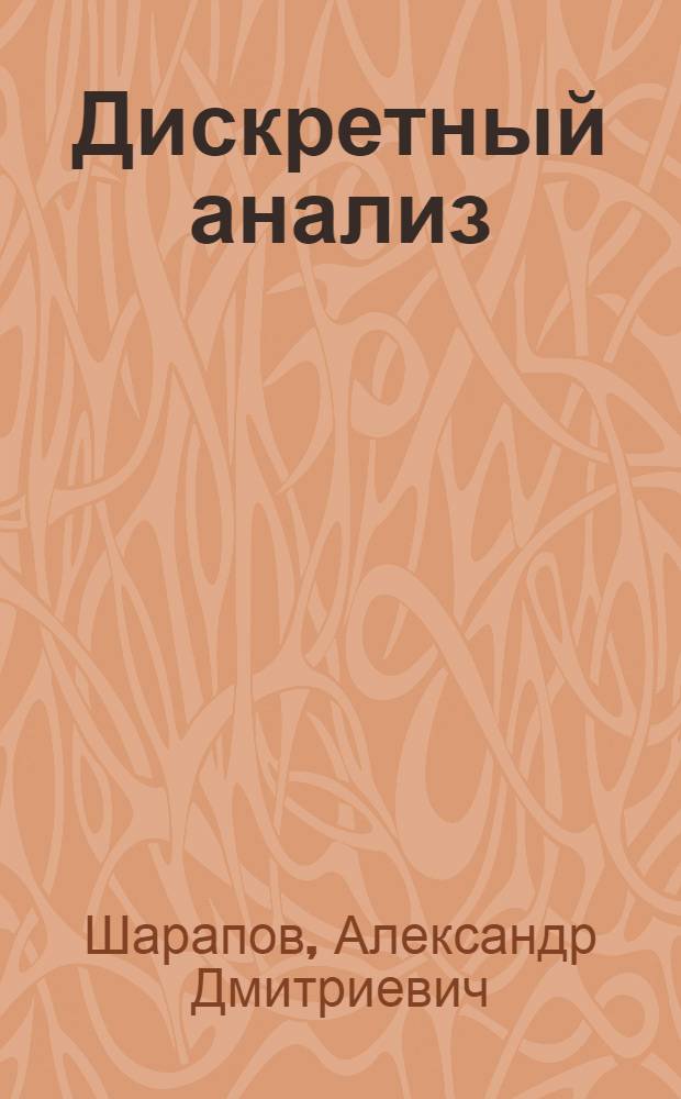 Дискретный анализ : (Учеб. пособие)