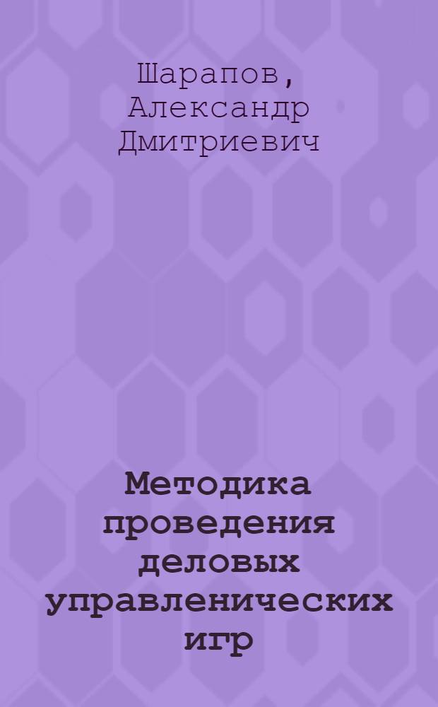 Методика проведения деловых управленических игр