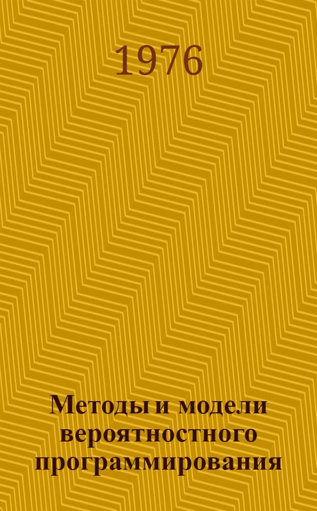 Методы и модели вероятностного программирования : Учеб. пособие