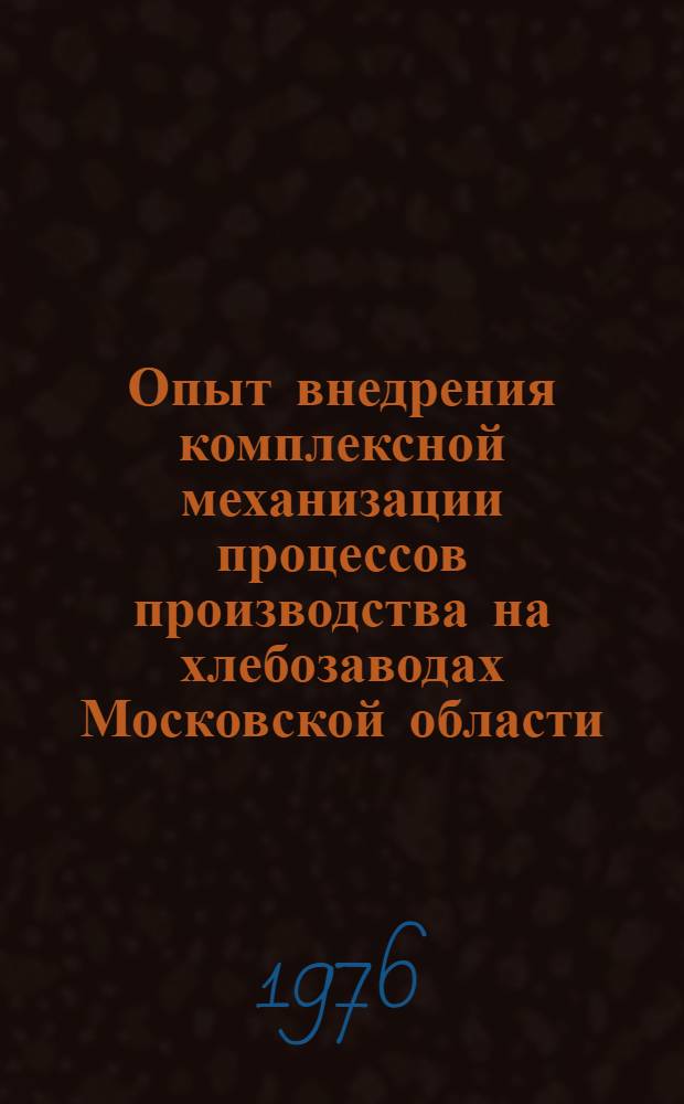 Опыт внедрения комплексной механизации процессов производства на хлебозаводах Московской области
