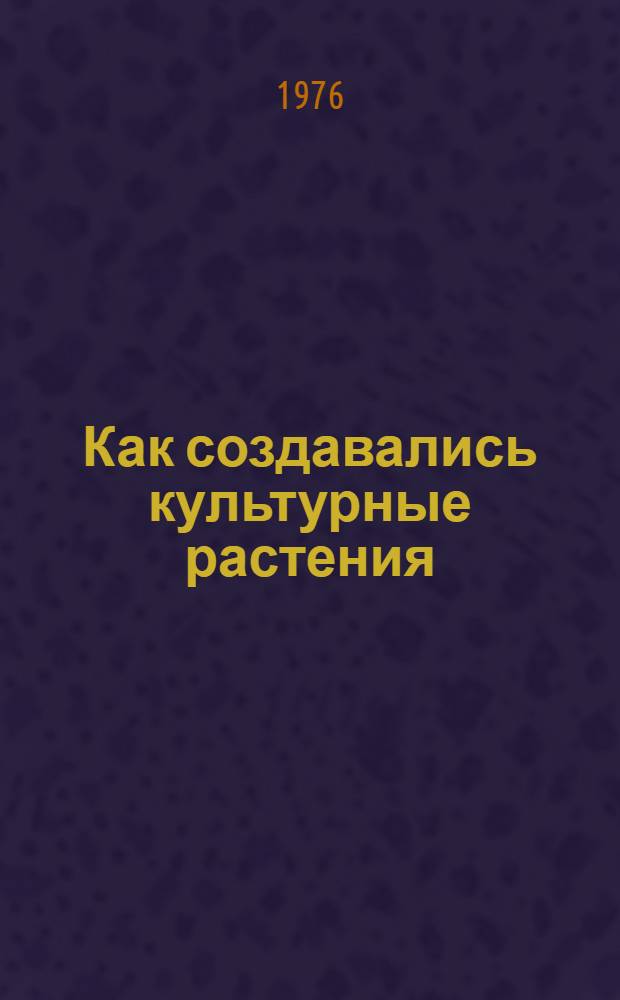 Как создавались культурные растения