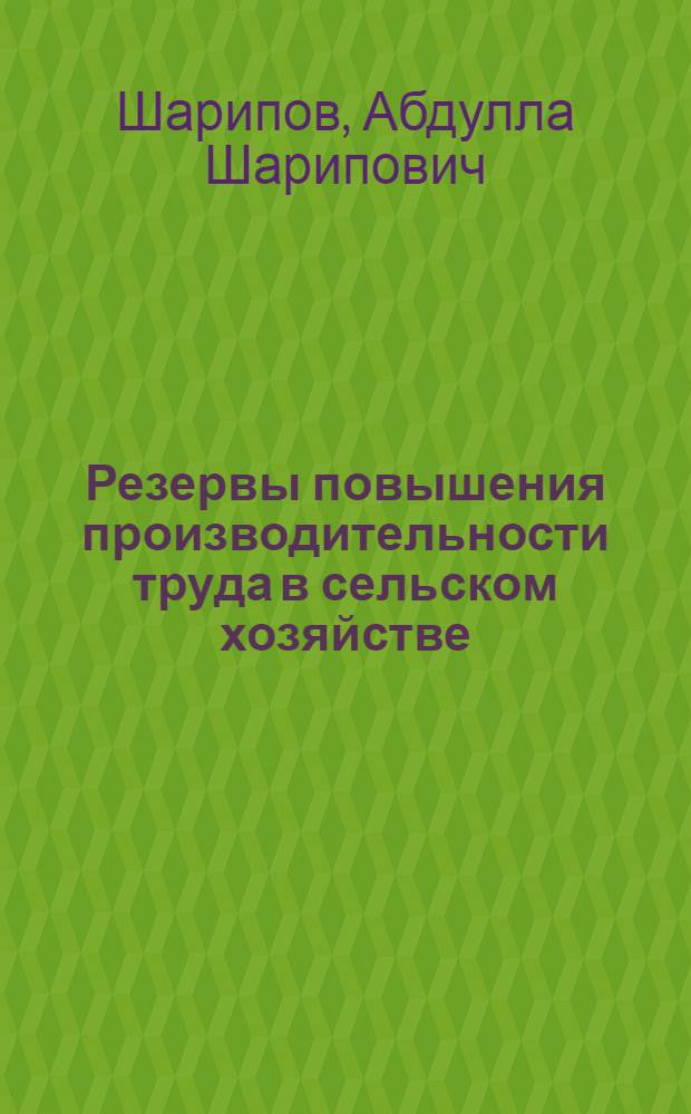 Резервы повышения производительности труда в сельском хозяйстве