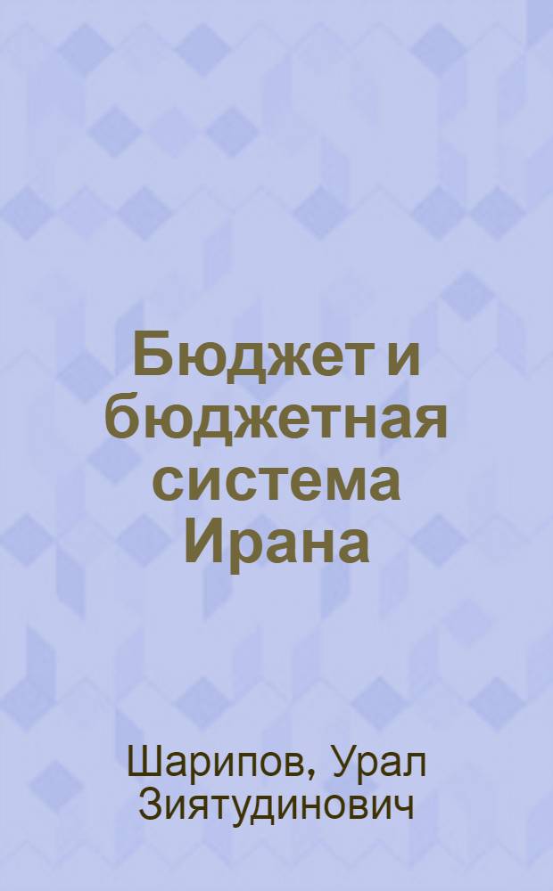 Бюджет и бюджетная система Ирана