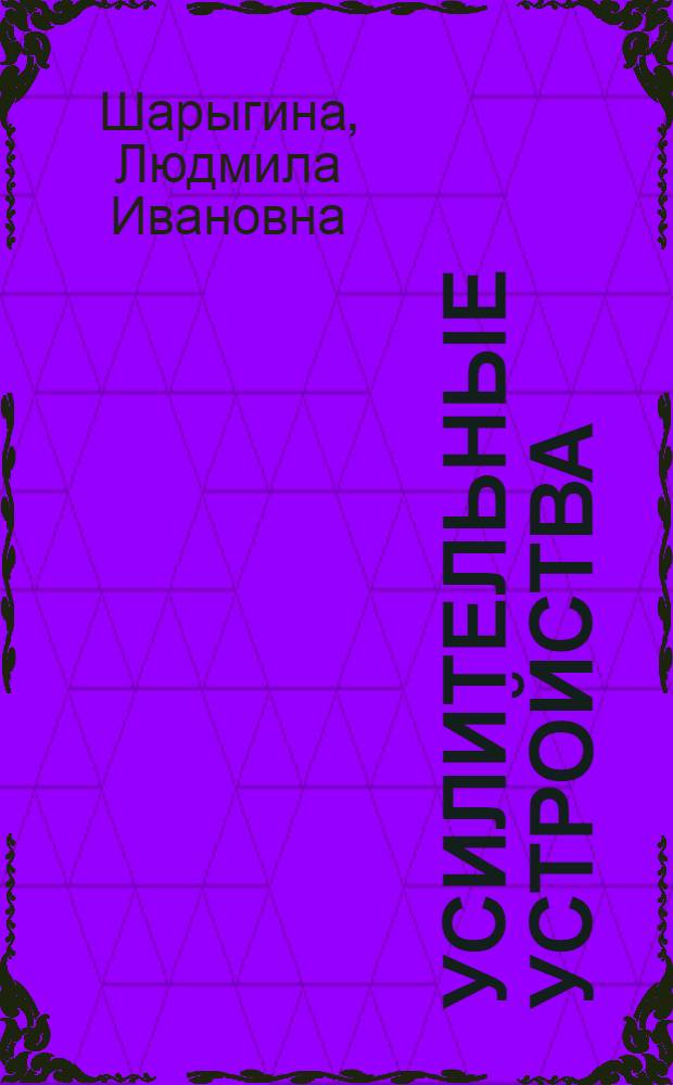 Усилительные устройства : Учеб. пособие