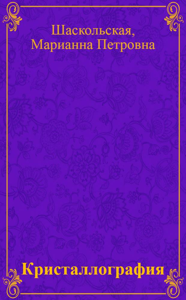 Кристаллография : Учебник для втузов