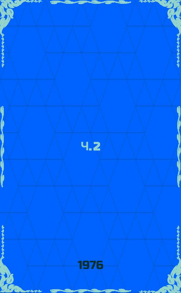 Ч. 2