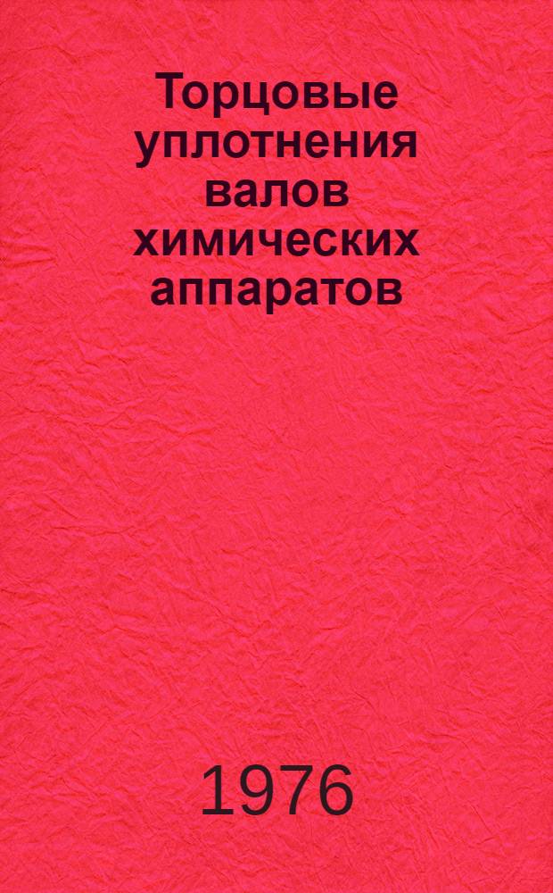 Торцовые уплотнения валов химических аппаратов