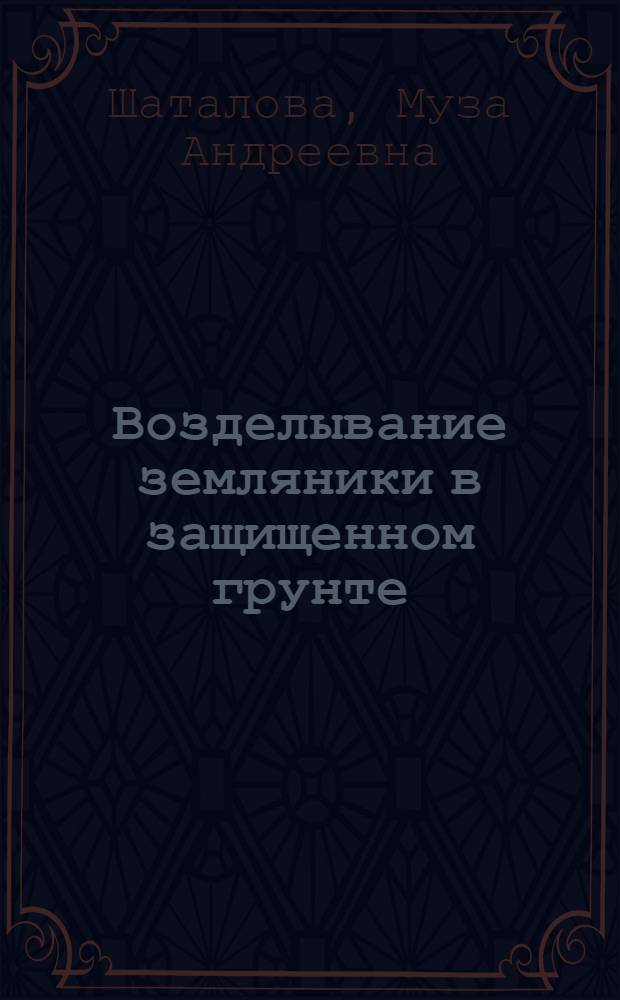 Возделывание земляники в защищенном грунте
