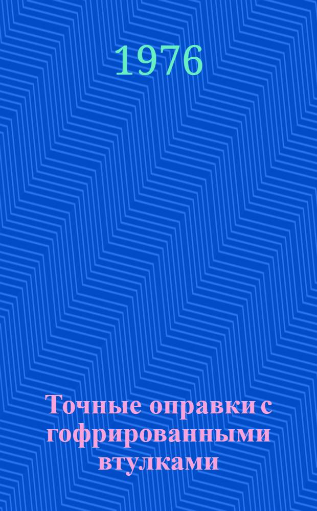 Точные оправки с гофрированными втулками