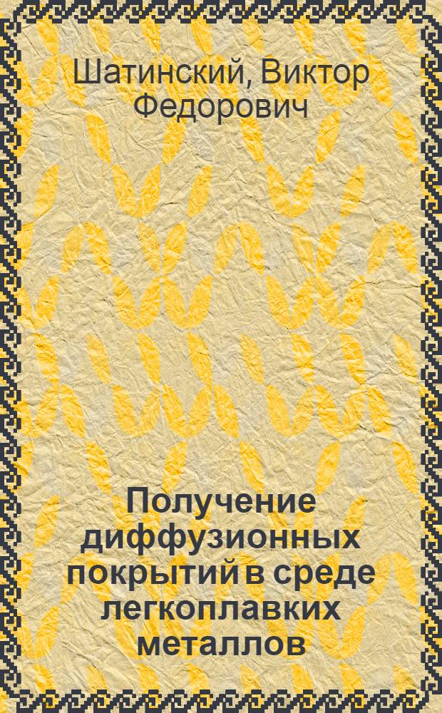 Получение диффузионных покрытий в среде легкоплавких металлов
