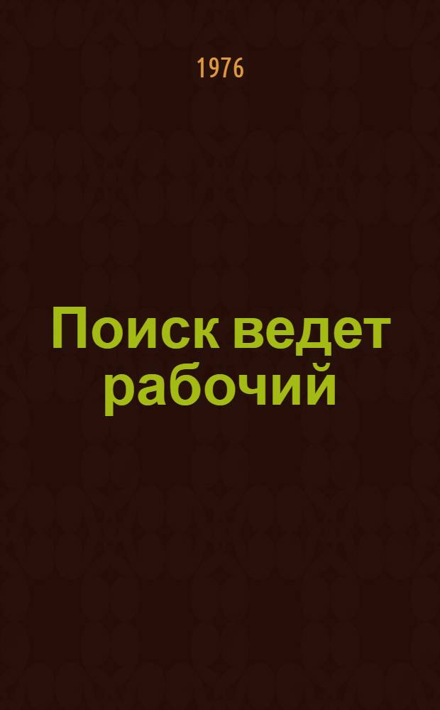 Поиск ведет рабочий : Рассказ наладчика 8-го гос. подшипникового з-да