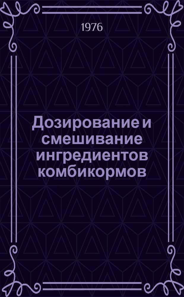 Дозирование и смешивание ингредиентов комбикормов