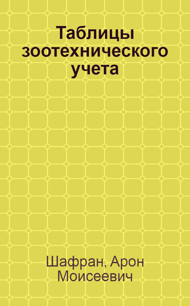 Таблицы зоотехнического учета