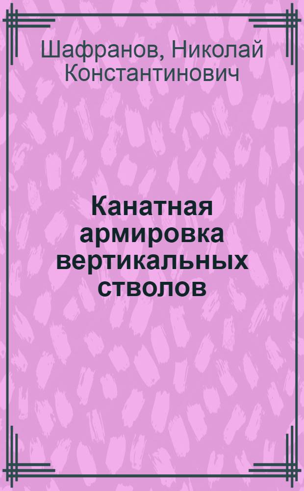 Канатная армировка вертикальных стволов