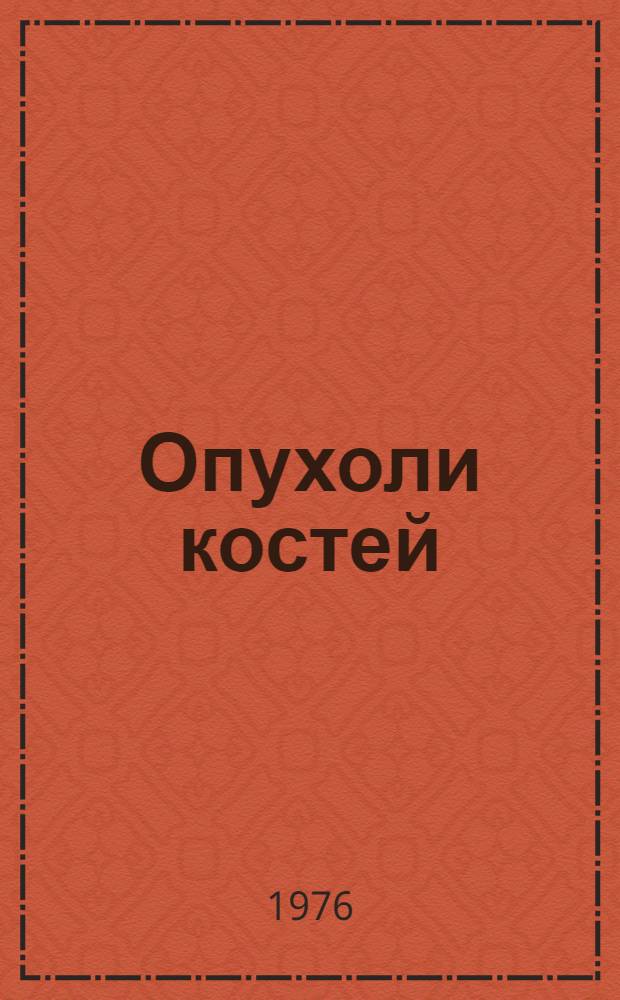 Опухоли костей