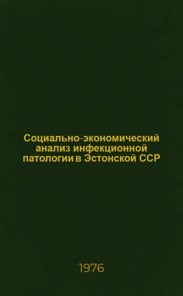 Социально-экономический анализ инфекционной патологии в Эстонской ССР