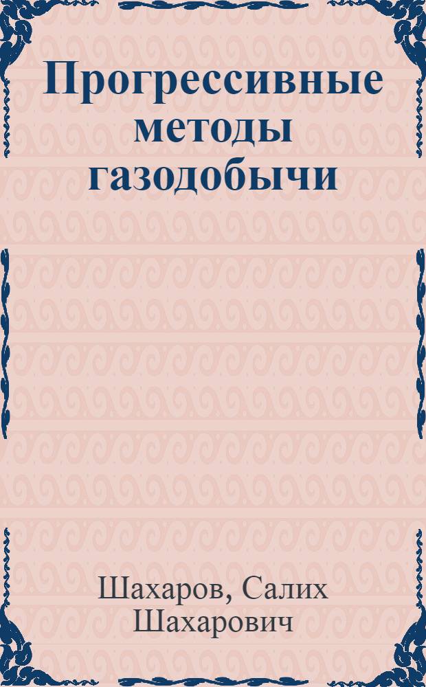 Прогрессивные методы газодобычи
