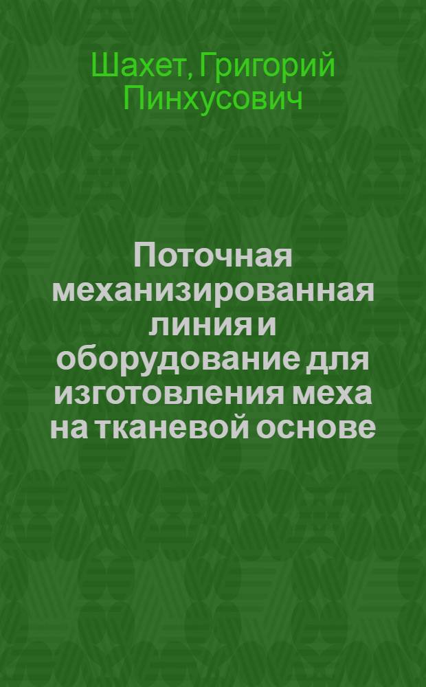 Поточная механизированная линия и оборудование для изготовления меха на тканевой основе