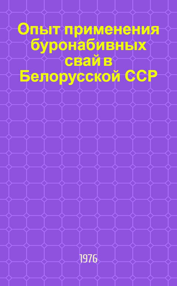 Опыт применения буронабивных свай в Белорусской ССР