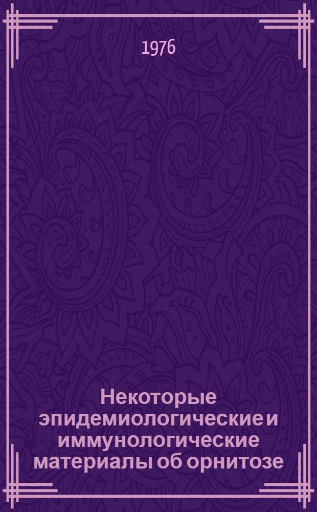 Некоторые эпидемиологические и иммунологические материалы об орнитозе : Автореф. дис. на соиск. учен. степени канд. мед. наук : (14.00.30)