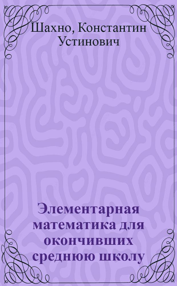 Элементарная математика для окончивших среднюю школу